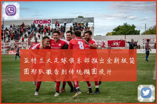 亚特兰大足球俱乐部推出全新极简圆形队徽告别传统椭圆设计