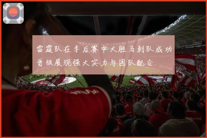 雷霆队在季后赛中大胜马刺队成功晋级展现强大实力与团队配合
