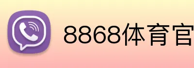 8868体育官网登录入口 logo